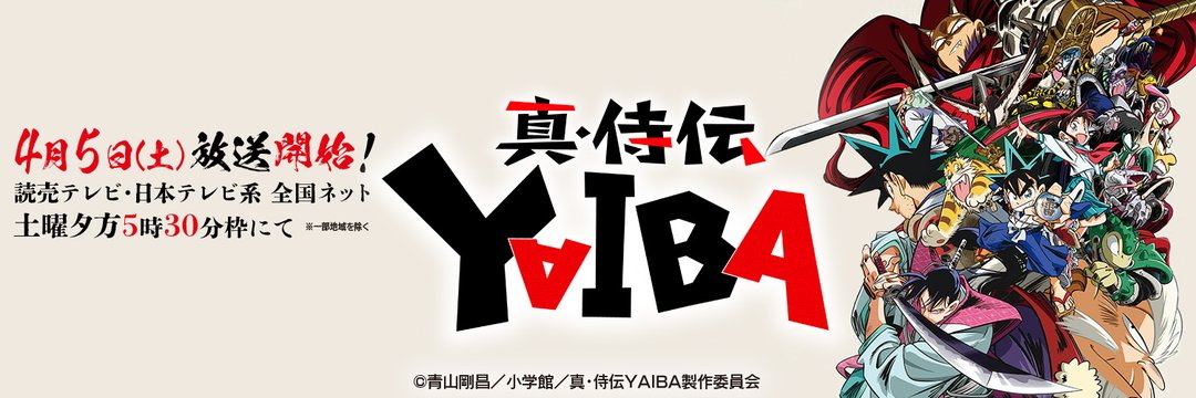 剑勇传说YAIBA