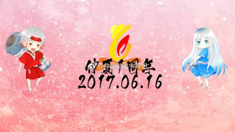 #仲夏动漫字幕组# #20170616仲夏1周年# 仲夏动漫字幕组吉祥物正式公开！穿红衣服的
