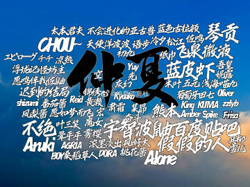 #20210616仲夏五周年# 感谢他们！今日，仲夏五周年！
