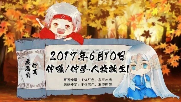 【仲夏周年】聊聊“仲梦”、“仲曦”