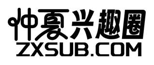 仲夏字幕组,仲夏兴趣圈,仲夏观影团,仲夏摄影组,ZXSUB